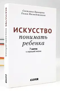 Искусство понимать ребенка. 7 шагов к хорошей жизни