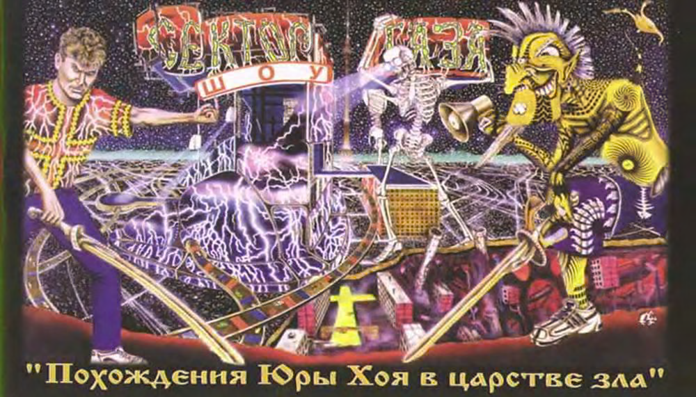Похождения Юры Хоя в царстве зла