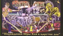 Похождения Юры Хоя в царстве зла