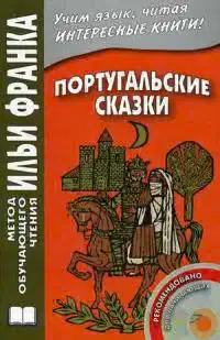 Португальские сказки