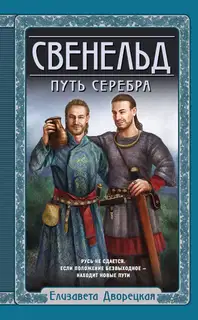 Путь серебра