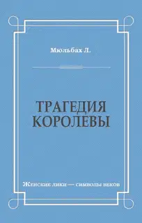 Трагедия королевы