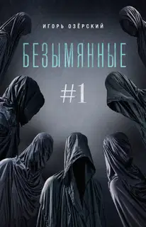 Безымянные