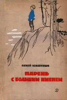 Парень с большим именем