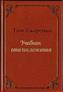 Учебник стихосложения