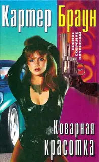 Кукла для большого дома [Коварная красотка]