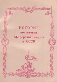 История подготовки офицерских кадров в СССР (1917-1984 гг.)