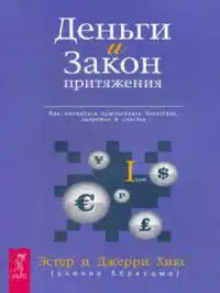 Деньги и закон притяжения. Том 1