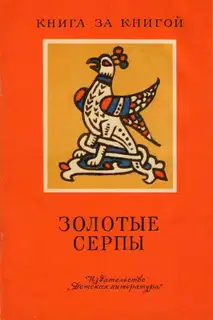 Золотые серпы
