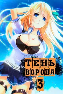 Тень Ворона 3