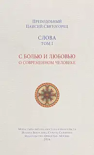 Слова. Том I. С болью и любовью о современном человеке