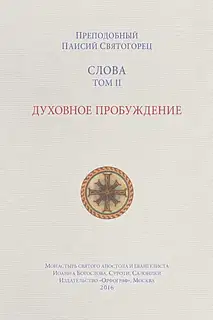 Слова. Том II. Духовное пробуждение