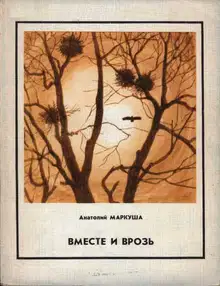 Вместе и врозь