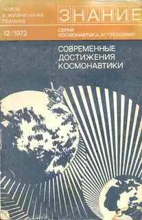 Современные достижения космонавтики (сборник статей)