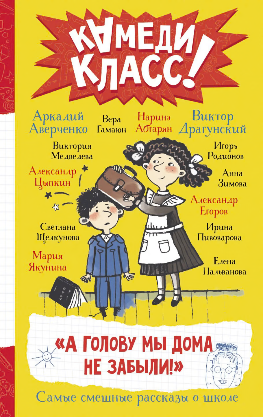 А голову мы дома не забыли!