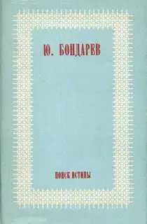 Поиск истины [Авторский сборник]