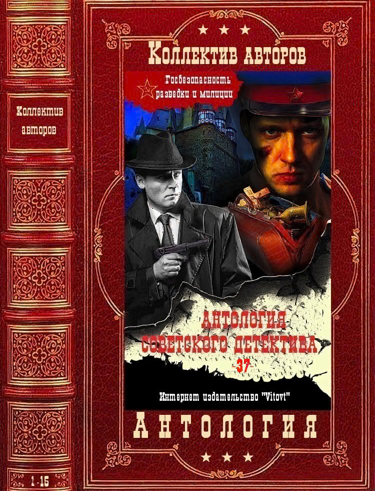 Антология советского детектива-37. Компиляция. Книги 1-15