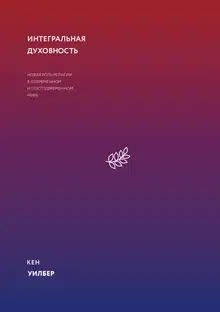 Интегральная духовность