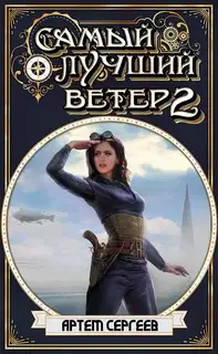 Самый Лучший Ветер 2
