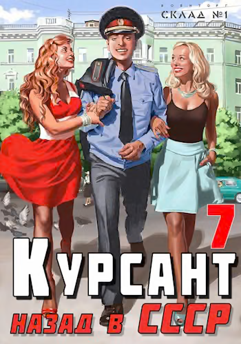 Назад в СССР 7