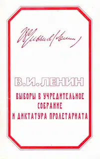 Выборы в учредительное собрание и диктатура пролетариата