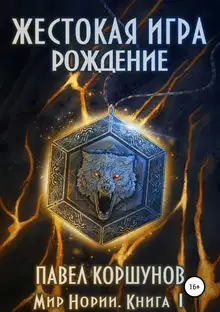 Жестокая игра. Книга 1. Рождение