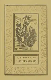 Зверобой, или Первая тропа войны