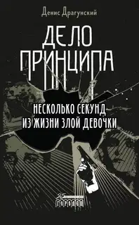 Дело принципа