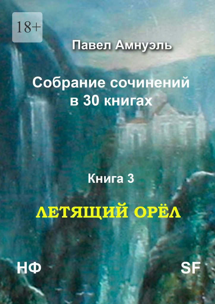 Летящий Орёл