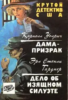 Дело об изящном силуэте