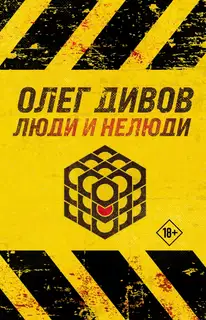 Люди и нелюди