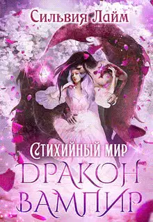 Дракон-вампир
