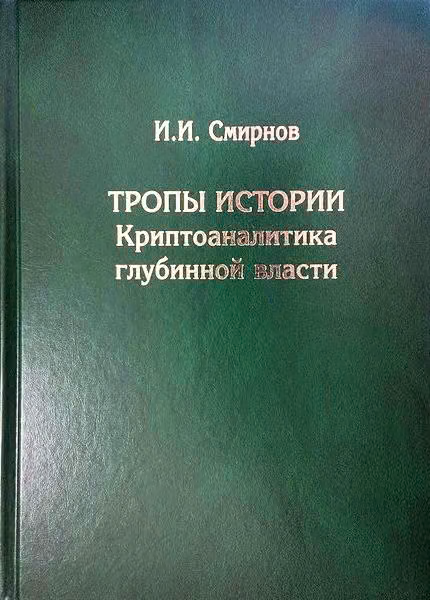 Тропы Истории