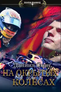 На открытых колёсах