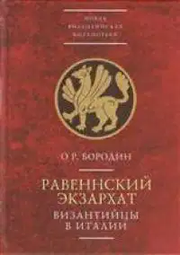 Равеннский экзархат. Византийцы в Италии