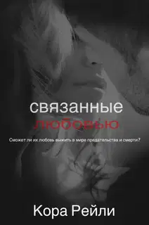 Связанные любовью