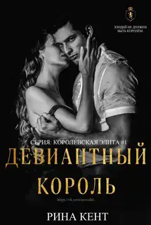 Девиантный король