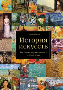 История искусств. Все, что вам нужно знать, – в одной книге