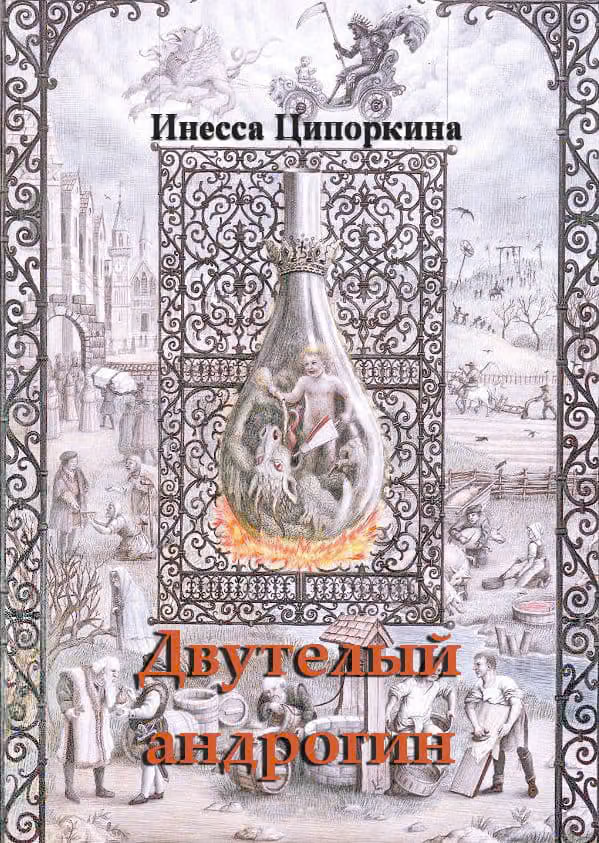 Двутелый андрогин. Книга 2