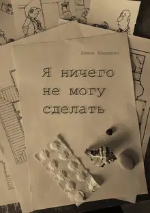 Я ничего не могу сделать