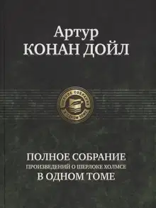Полное собрание произведений о Шерлоке Холмсе в одном томе