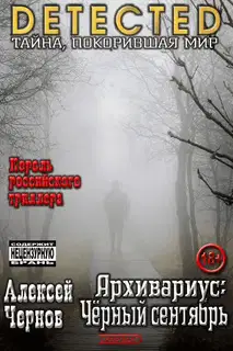 Архивариус: Черный сентябрь