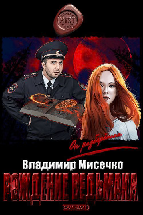 Рождение ведьмака