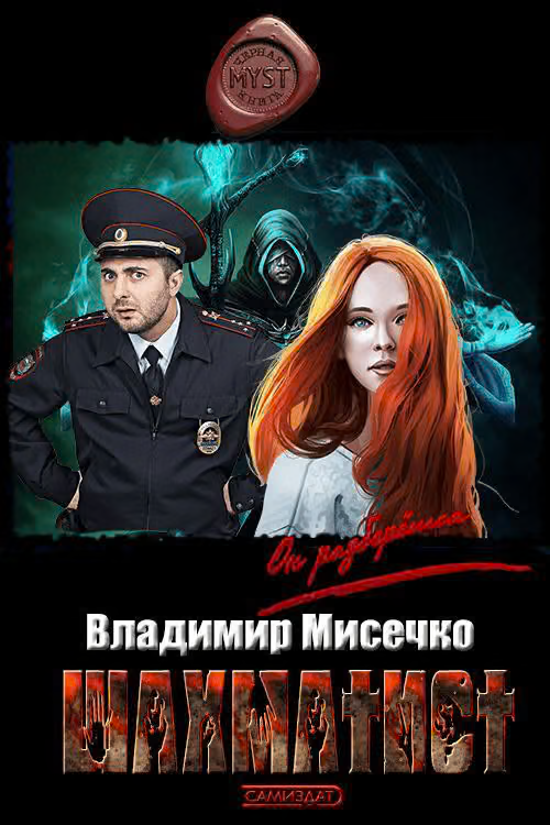 Шахматист