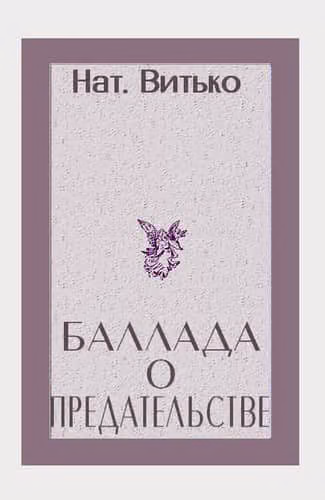 Баллада о предательстве