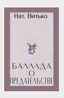 Баллада о предательстве