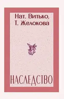 Наследство
