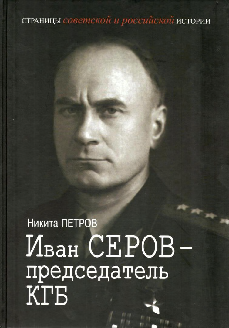 Иван Серов - председатель КГБ