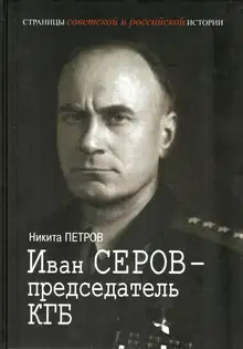 Иван Серов - председатель КГБ