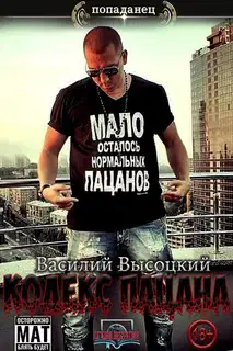 Кодекс пацана (Назад в СССР)